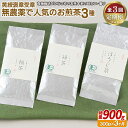 24位! 口コミ数「0件」評価「0」《定期便》 黄綬褒章受章 無農薬で人気のお煎茶3種セット【3回お届け】 35500円