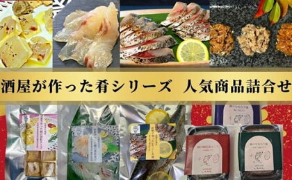 酒屋が作った肴シリーズ人気商品詰め合わせ 18000円