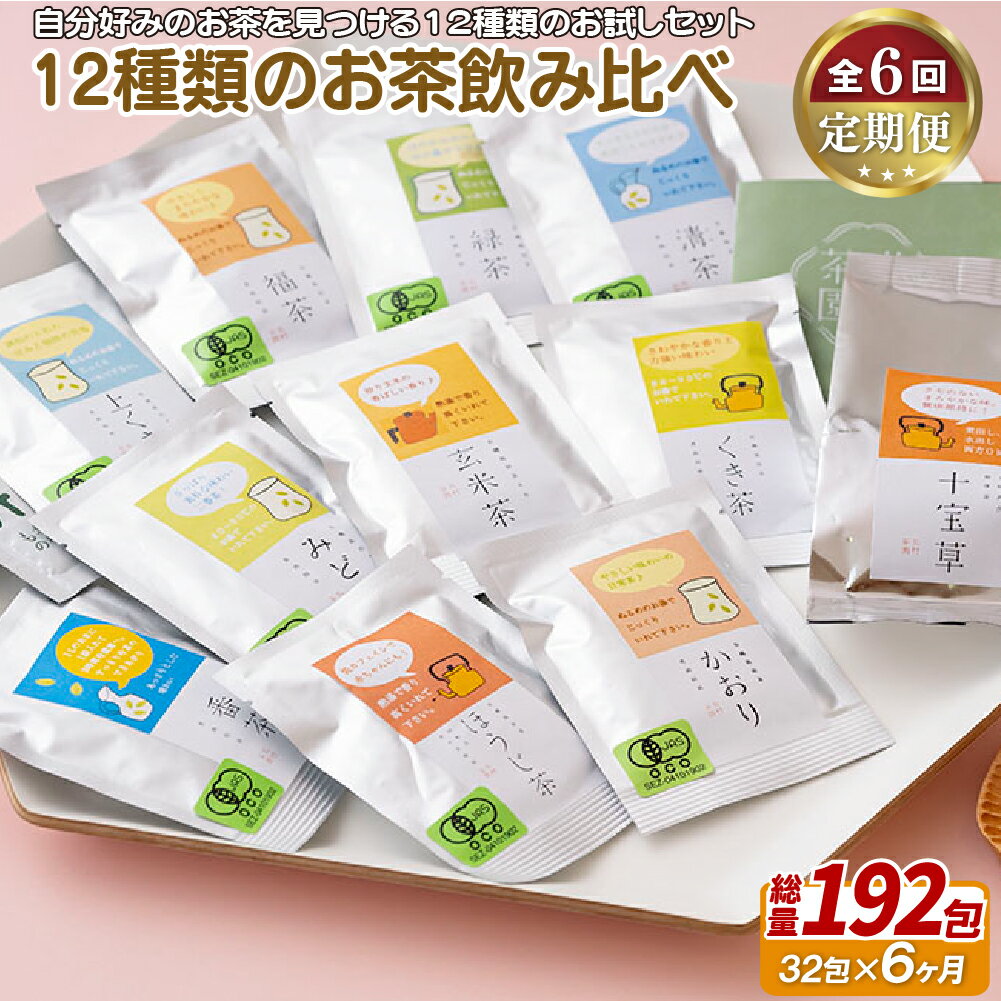 15位! 口コミ数「0件」評価「0」《定期便》 12種類のお茶飲み比べセット【6回お届け】