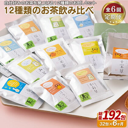 《定期便》 12種類のお茶飲み比べセット【6回お届け】