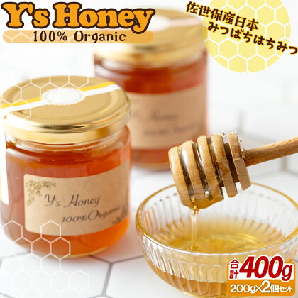 佐世保産Y'shoney(蜂蜜200gを2本)