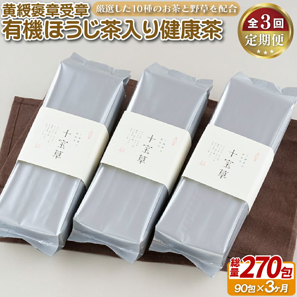 [定期便] 黄綬褒章受章有機ほうじ茶入り健康茶[3回お届け] 46000円