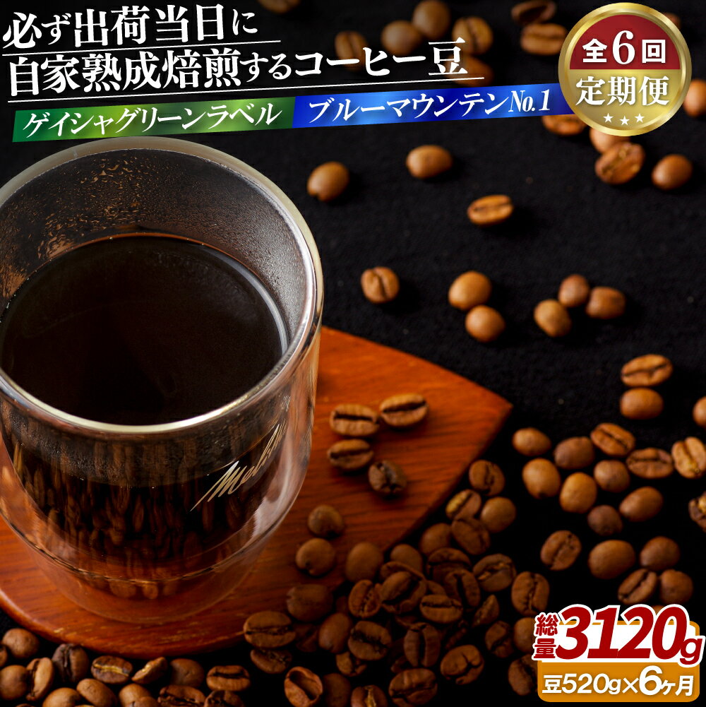 コーヒー人気ランク28位　口コミ数「0件」評価「0」「【ふるさと納税】必ず出荷日に自家熟成焙煎ゲイシャ豆(320g)・ブルーマウンテンNo.1豆(200g)【6回定期便】 120000円」