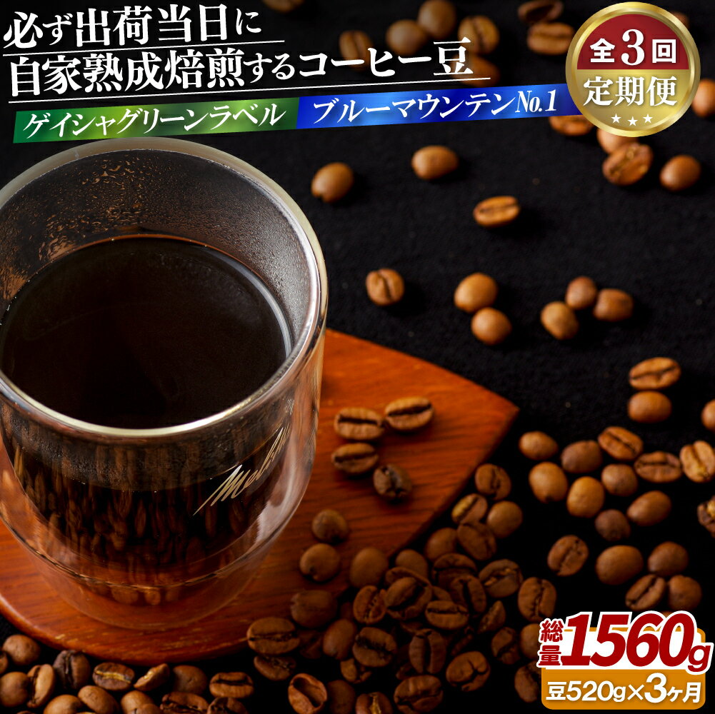 コーヒー人気ランク24位　口コミ数「0件」評価「0」「【ふるさと納税】必ず出荷日に自家熟成焙煎ゲイシャ豆(320g)・ブルーマウンテンNo.1豆(200g)【3回定期便】 60000円」