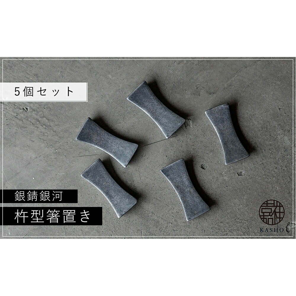 三川内焼[平戸嘉祥窯]銀錆銀河 杵型箸置き(5個セット) みかわち焼