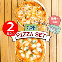 【ふるさと納税】ミシュラン掲載 2種のマルゲリータ食べ比べセット