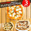 ミシュラン掲載PIZZA プレミアム3種セット