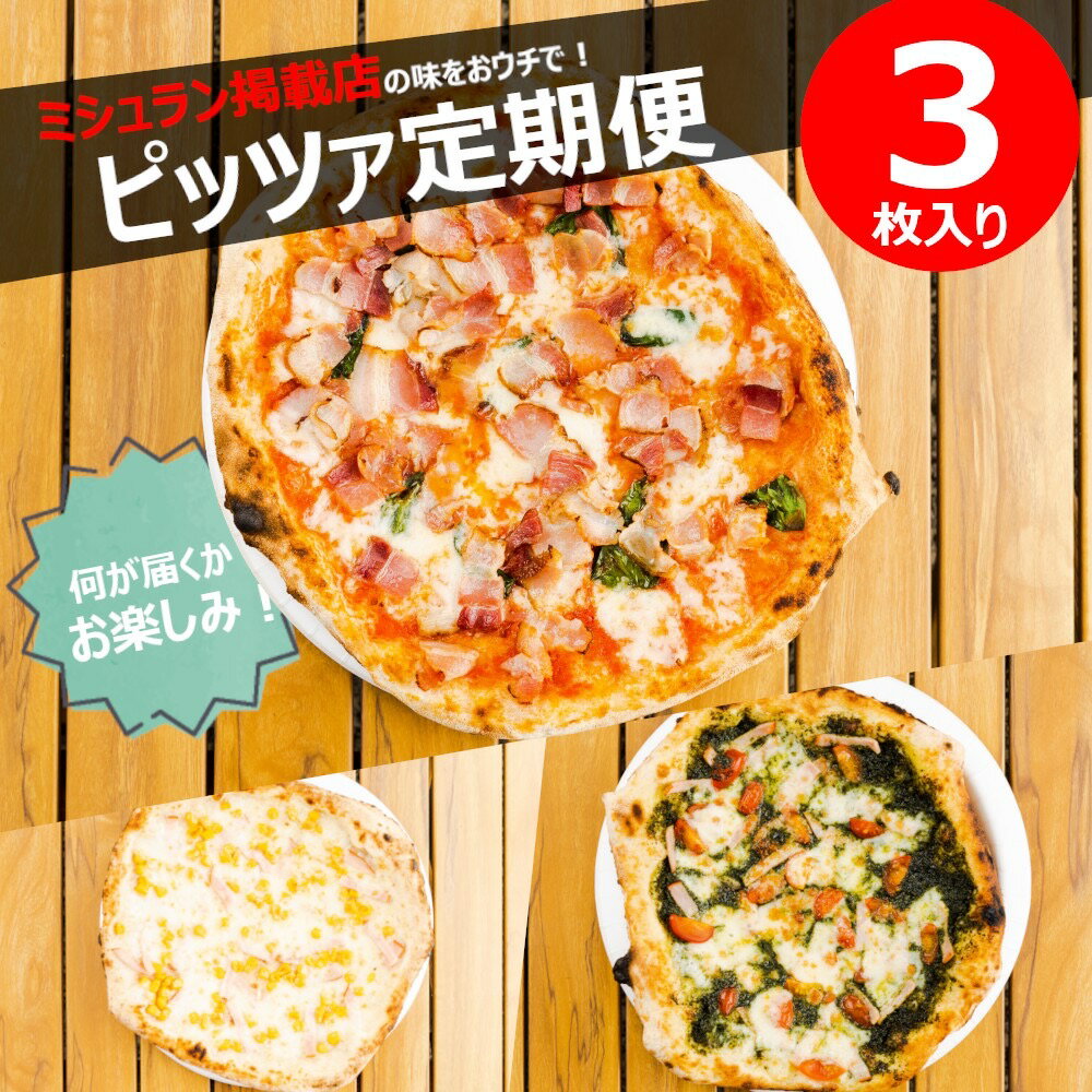 [定期便]ミシュラン掲載PIZZAのお得な定期便[3ヵ月ごとに4回お届け] 67500円