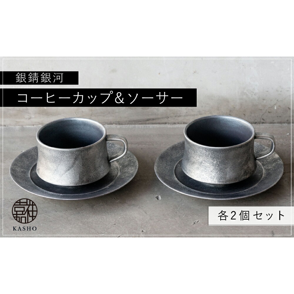 三川内焼[平戸嘉祥窯]銀錆銀河コーヒーカップ・ソーサー(各2個セット) みかわち焼
