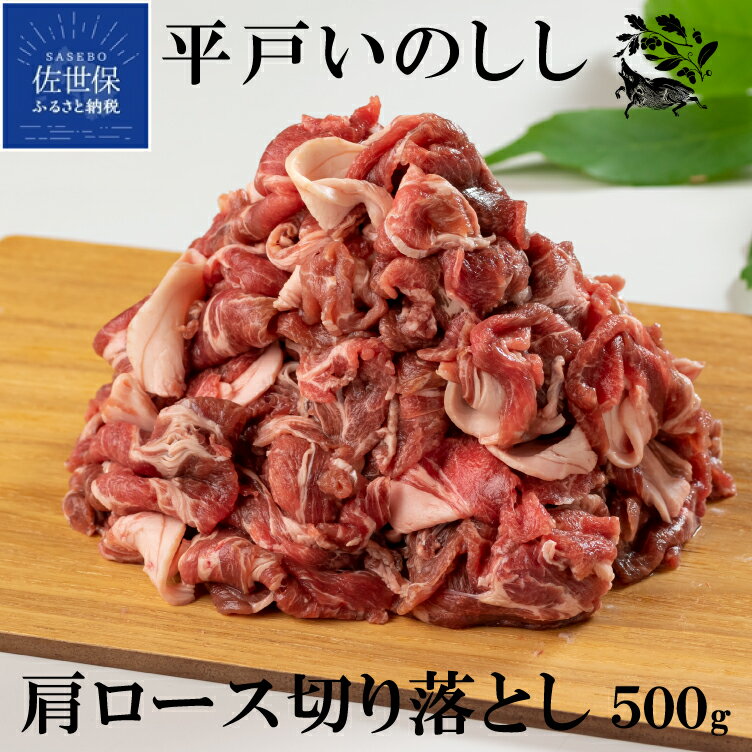  ジビエ 平戸いのしし 肩ロース 切り落とし肉 500g 猪 猪肉 イノシシ肉 すき焼き しゃぶしゃぶ 牡丹鍋 焼肉 獅子唐巻き どんぐり イベリコ イノシシ 鍋 天然猪 自然食 天然食 実用的 ギフト 人気 薬食 滋養 強壮 ジビエ肉 亥の日 シシトウ巻き