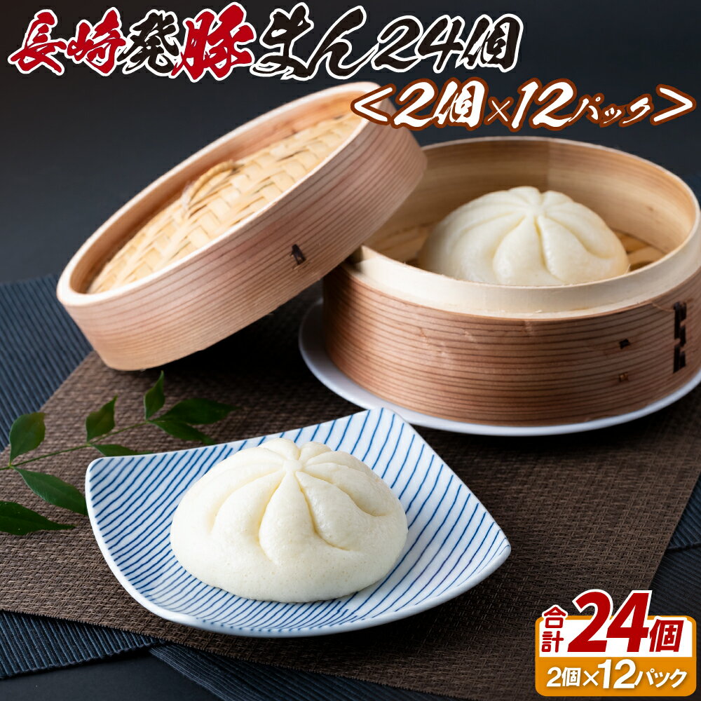長崎発豚まん24個(2個を12パック)