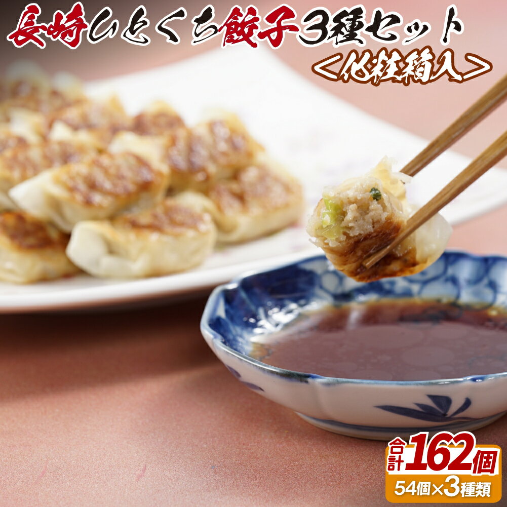 【ふるさと納税】長崎ひとくち餃子3種セット〈化粧箱入〉