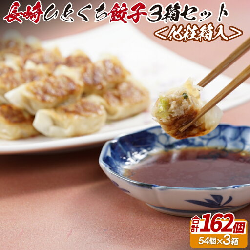【ふるさと納税】長崎ひとくち餃子162個(54個入を3箱)〈化粧箱入〉 12000円 【ふるさと納税】長崎ひとくち餃子162個(54個入を3箱)〈化粧箱入〉 12000円