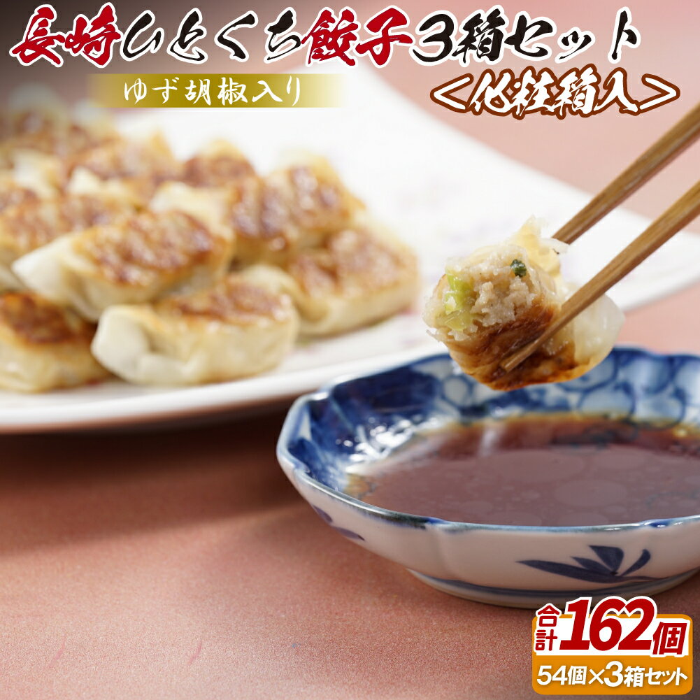 【ふるさと納税】ゆず胡椒入り 長崎ひとくち餃子162個(54個入りを3箱)〈化粧箱入〉