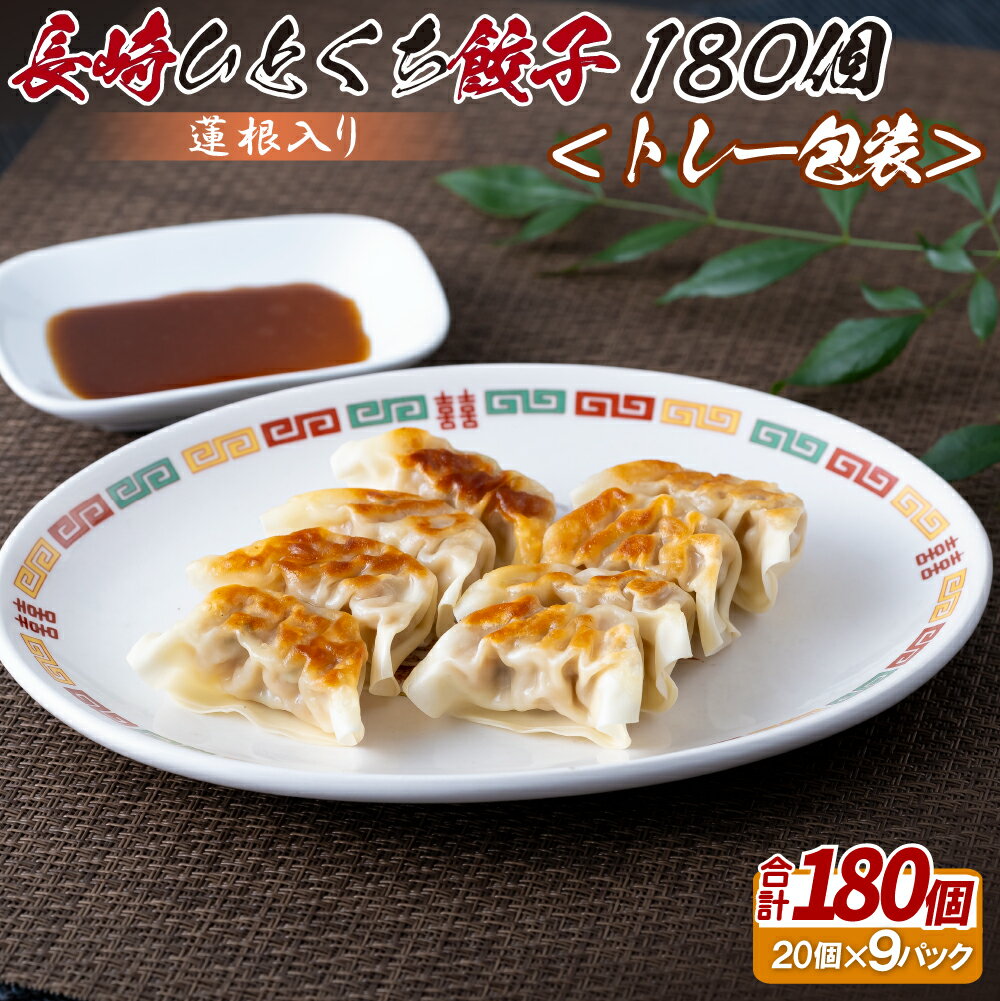 【ふるさと納税】蓮根入り 長崎ひとくち餃子〈トレー包装〉180個