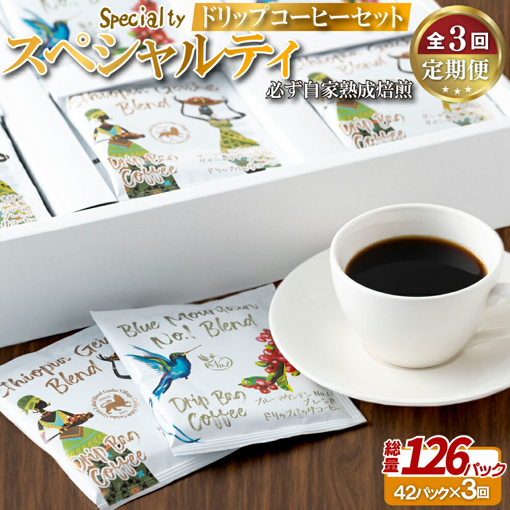 必ず自家熟成焙煎スペシャルティドリップコーヒーセット 42パック(3回定期便) 30000円