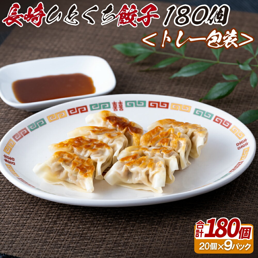 【ふるさと納税】長崎ひとくち餃子〈トレー包装〉180個