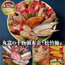 【ふるさと納税】《定期便》丸富の干物頒布会「松竹梅」【12回お届け】 130000円