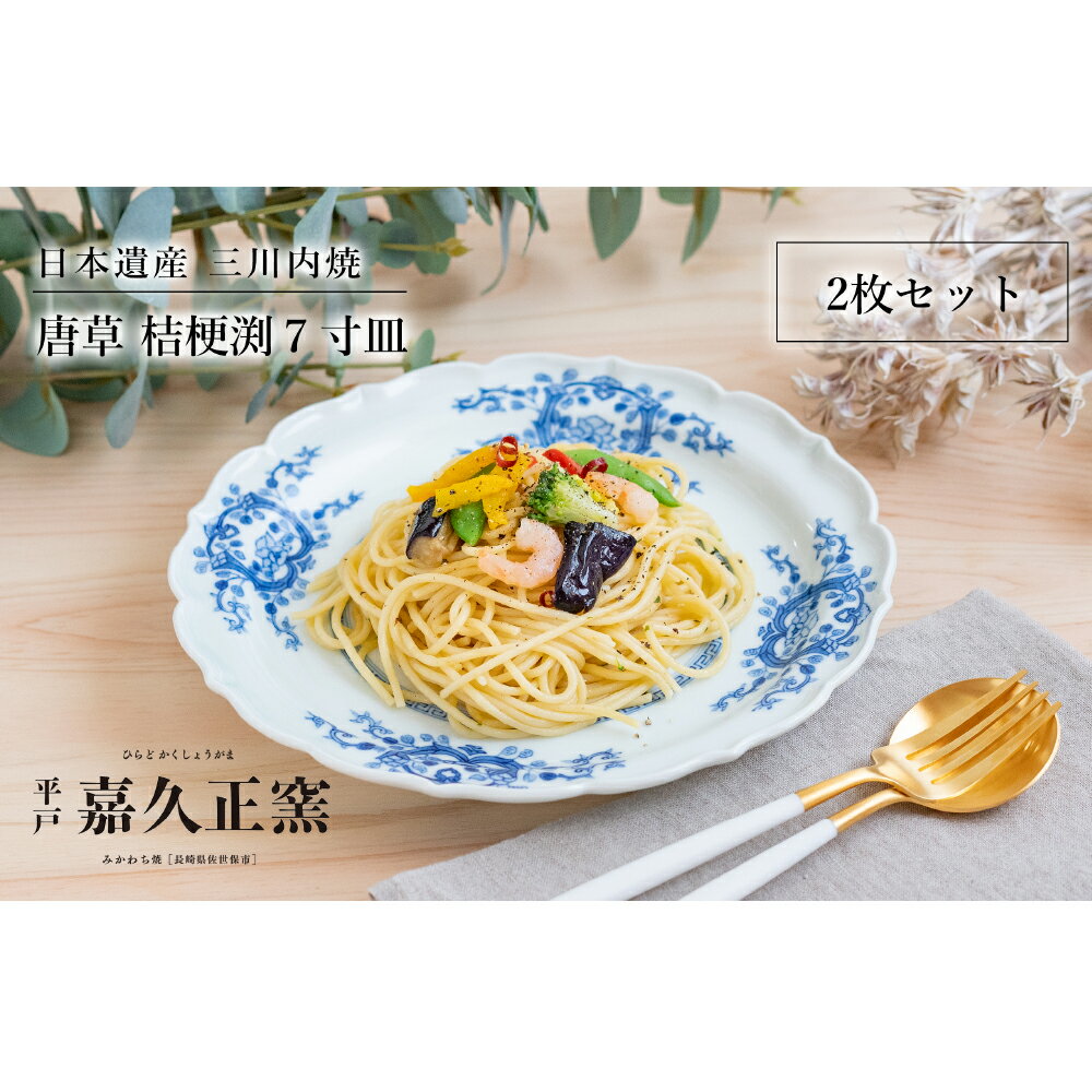 三川内焼[嘉久正窯]唐草桔梗渕7寸皿(2枚組) みかわち焼
