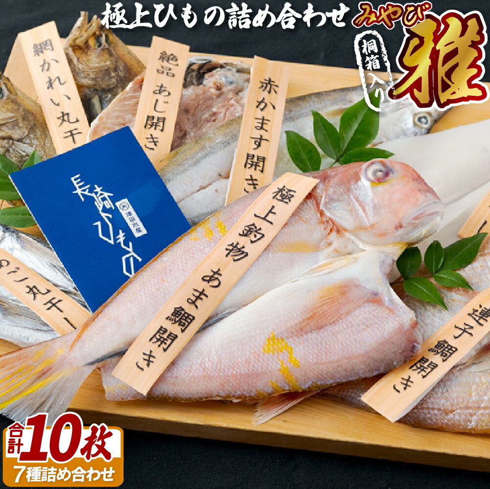 [高級桐箱入]極上ひもの「雅」約1.3kg 長崎県産 極上素材を漁獲方法・新鮮さ・脂のりなどを最重視して仕入れ 魚介類 干物 冷凍 ギフト 贈答 のし お中元 お歳暮 長崎