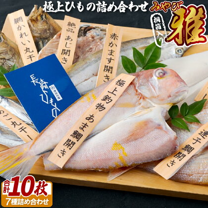 【高級桐箱入】極上ひもの「雅」約1.3kg 長崎県産 極上素材を漁獲方法・新鮮さ・脂のりなどを最重視して仕入れ 魚介類 干物 冷凍 ギフト 贈答 のし お中元 お歳暮 長崎