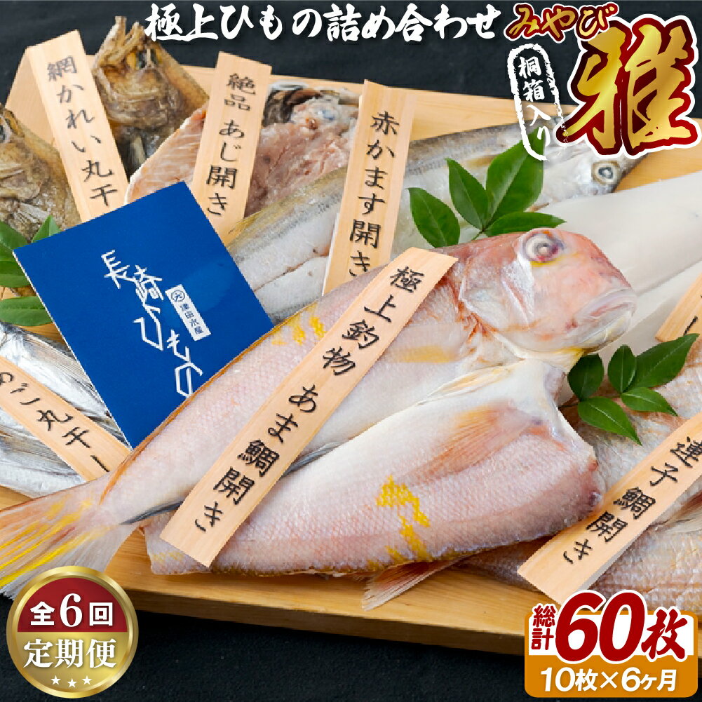 6位! 口コミ数「0件」評価「0」《定期便》極上ひもの「雅」津田水産【6回お届け】