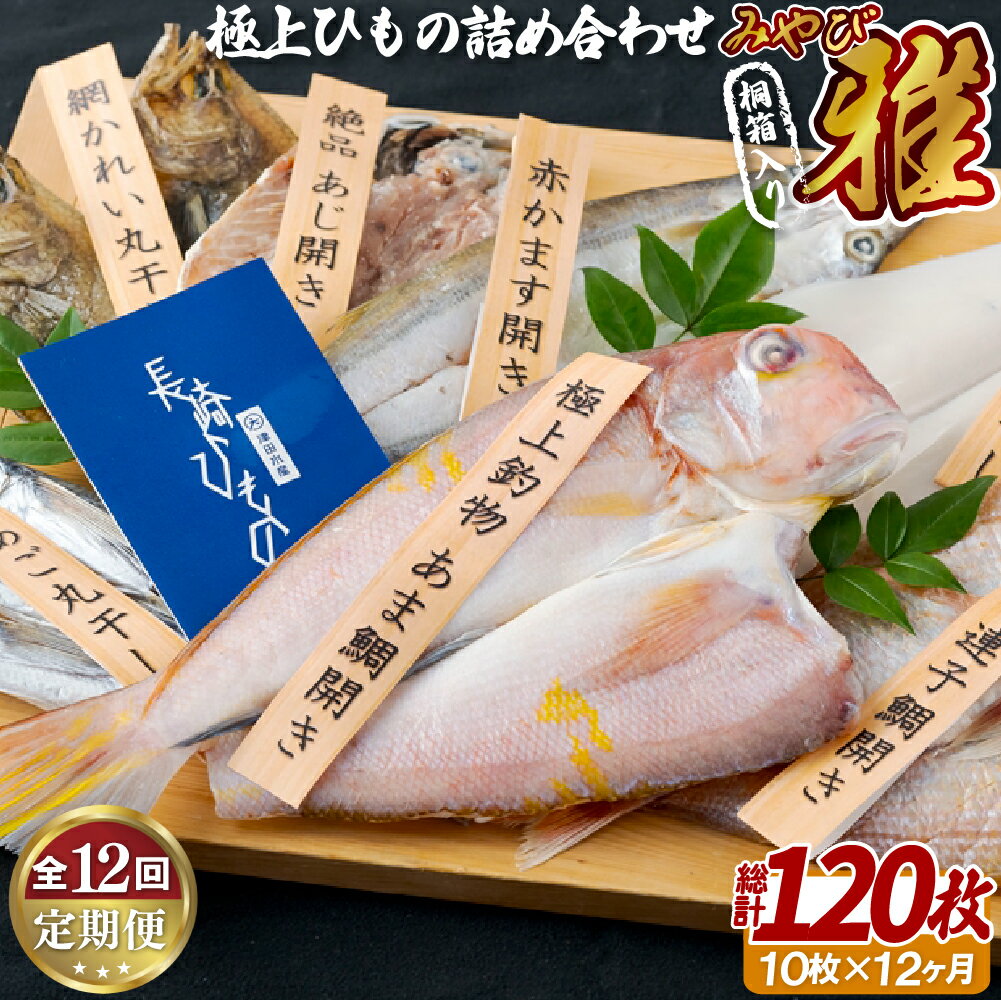 15位! 口コミ数「0件」評価「0」《定期便》極上ひもの「雅」津田水産【12回お届け】