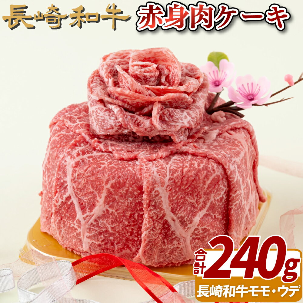 【ふるさと納税】長崎和牛赤身肉ケーキ(240g)