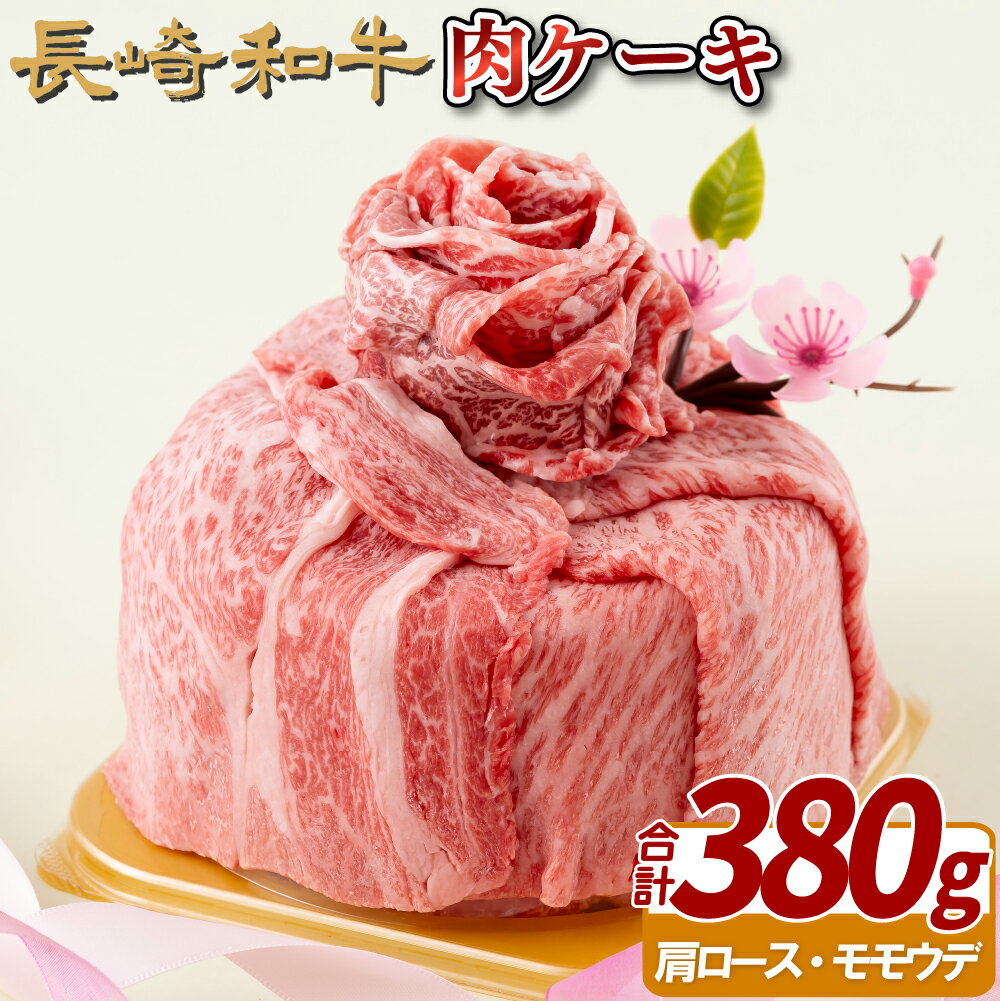 長崎和牛肉ケーキ(380g) 29500円