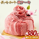 長崎和牛肉ケーキ(380g) 29500円