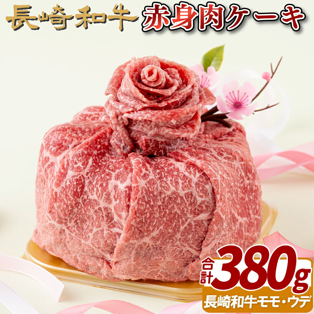 長崎和牛赤身肉ケーキ(380g) 29500円