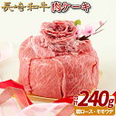 【ふるさと納税】長崎和牛肉ケーキ(240g) 18000円