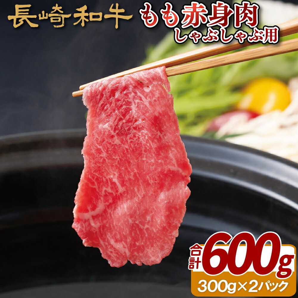 長崎和牛A4もも赤身肉しゃぶしゃぶ用(600g) 18000円