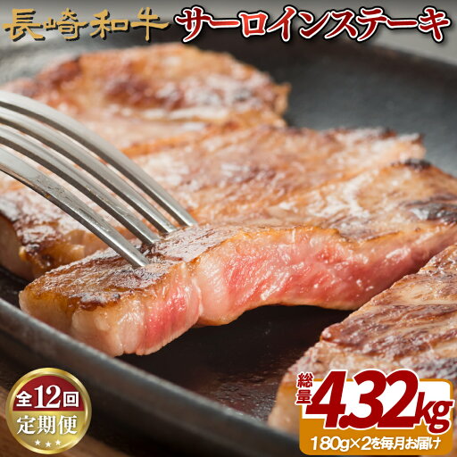【ふるさと納税】《定期便》長崎和牛サーロインステーキ便(12回) 【ふるさと納税】《定期便》長崎和牛サーロインステーキ便(12回)
