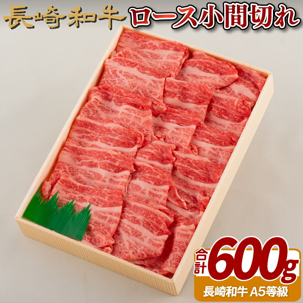 長崎和牛ロース小間切れ(600g)