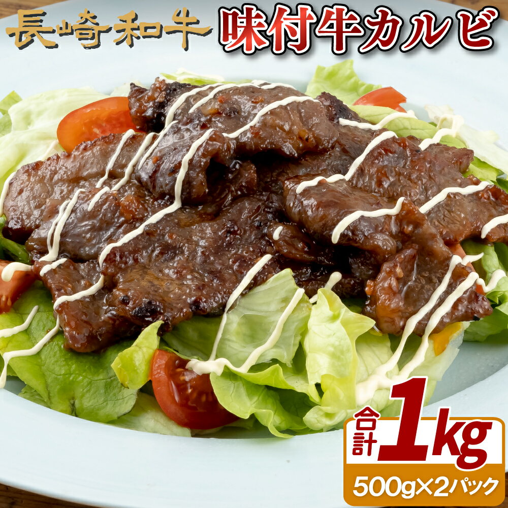 [高級和牛 焼肉4~5人前!]長崎和牛 味付 カルビ 約1kg 鮮度や熟成具合を徹底管理 焼肉 BBQ 冷凍 最高級 ギフト 送料無料 黒毛和牛 牛肉 田中精肉店