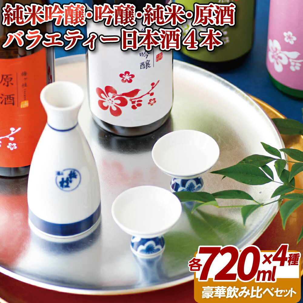 [創業230年 辛口&中口 4本]純米吟醸 吟醸 純米 原酒 バラエティ 日本酒 4本 (各720ml) セット 酒袋を使って丁寧に作られた酒 女性にも人気 日本酒 宅飲み 中口 辛口 酒 地酒 清酒 長崎 九州 のし お中元 御中元 お歳暮 御歳暮 送料無料