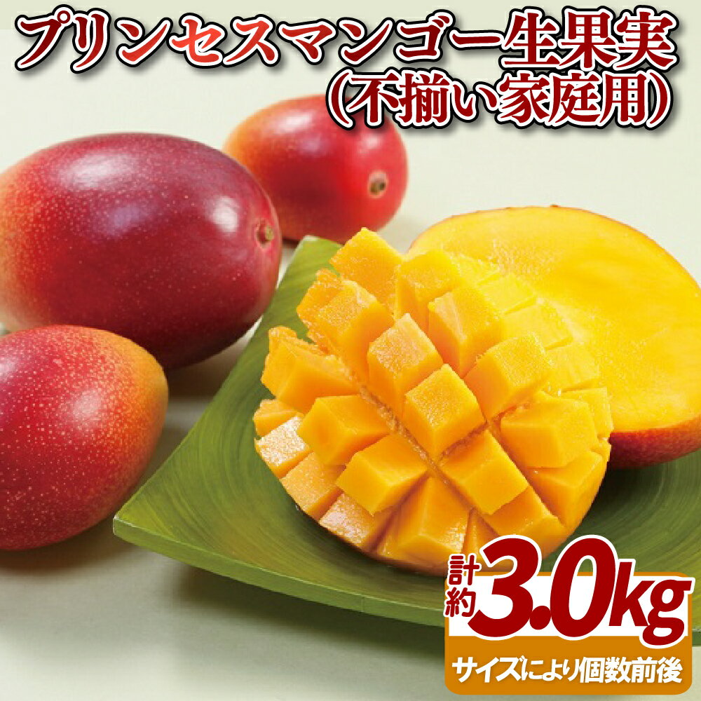 プリンセスマンゴー生果実(不揃い家庭用)約3kg