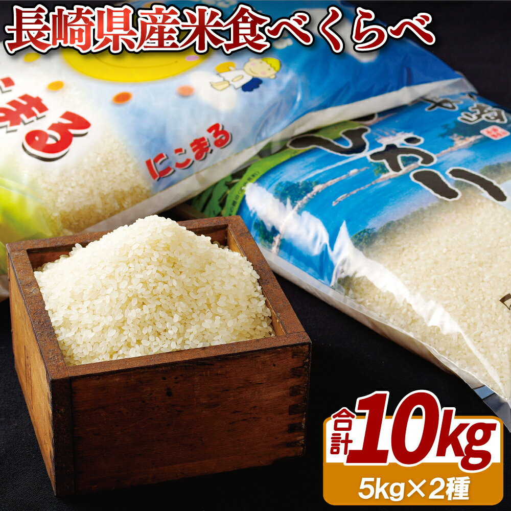 長崎県産 米 食べくらべ 10kg 令和3年 お米 白米 精米 国産 送料無料 常温