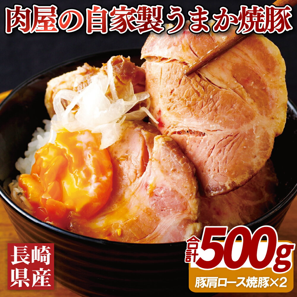 6位! 口コミ数「0件」評価「0」肉屋の自家製うまか焼豚（500g）