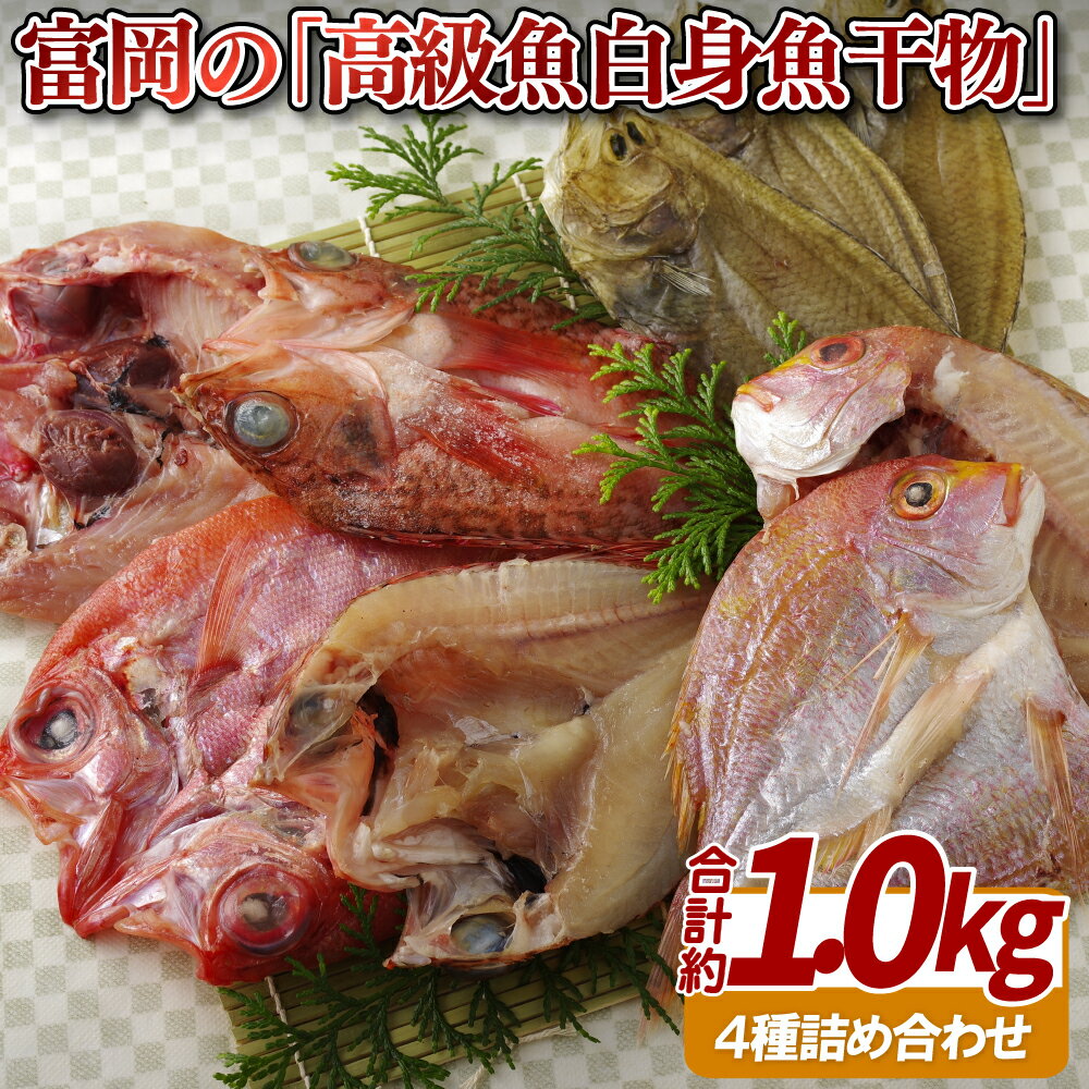 干物 【ふるさと納税】【高級白身魚 総計約1kg】富岡の 高級白身魚 干物 セット 総計約1kg 金目鯛 あらかぶ れんこ鯛 あみかれい一夜干し 良質な魚に厳選 冷風乾燥でふっくらやわらか 冷凍 ギフト 贈答 のし お中元 お歳暮 長崎 富岡水産