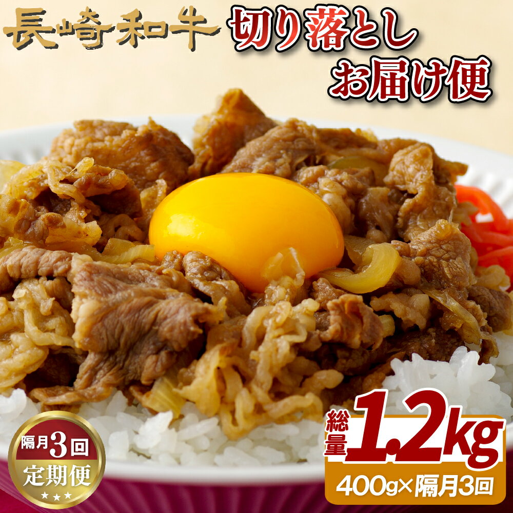 [隔月 3回定期便]長崎和牛 切り落とし 総計1,200g (400g×3回) A4 A5ランクに厳選 鮮度や熟成具合を徹底管理 冷凍 最高級 ギフト 贈答 のし お中元 御中元 お歳暮 御歳暮 送料無料 黒毛和牛 牛肉 田中精肉店