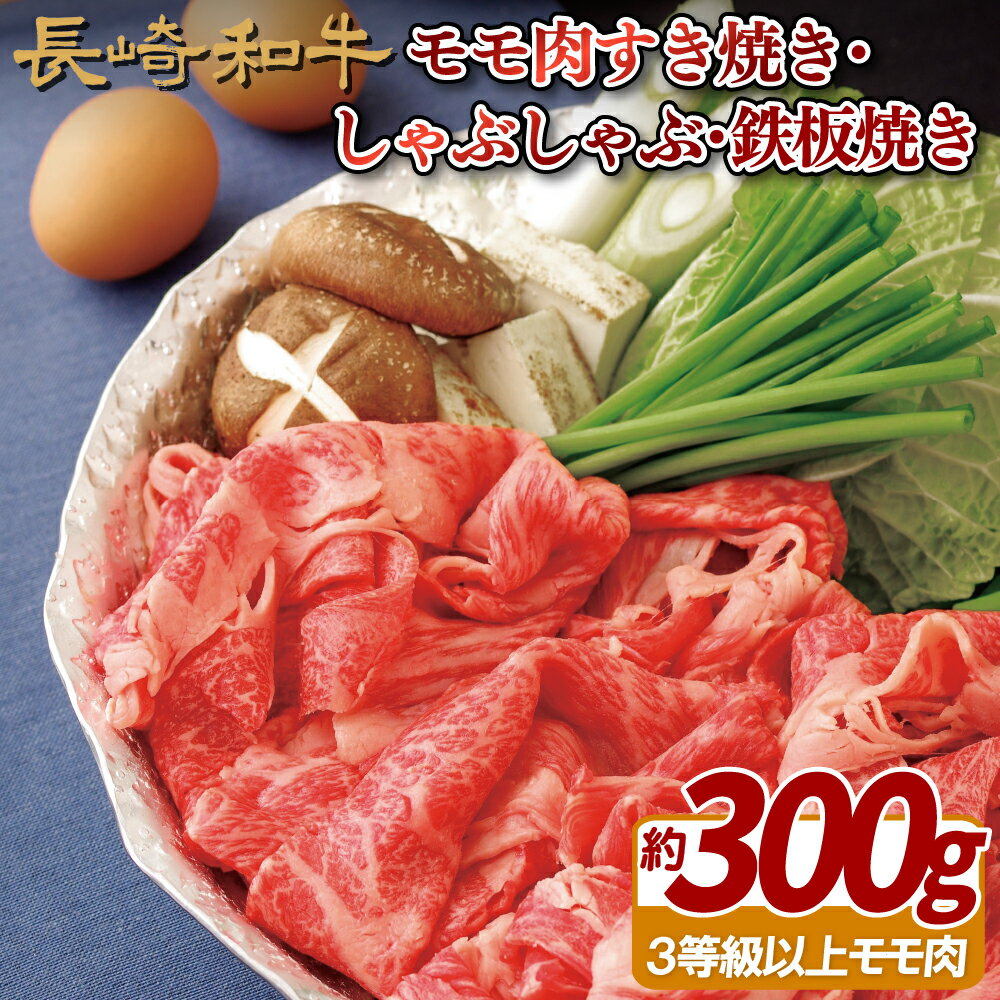 【ふるさと納税】長崎和牛 モモ肉すき焼き・しゃぶしゃぶ・鉄板