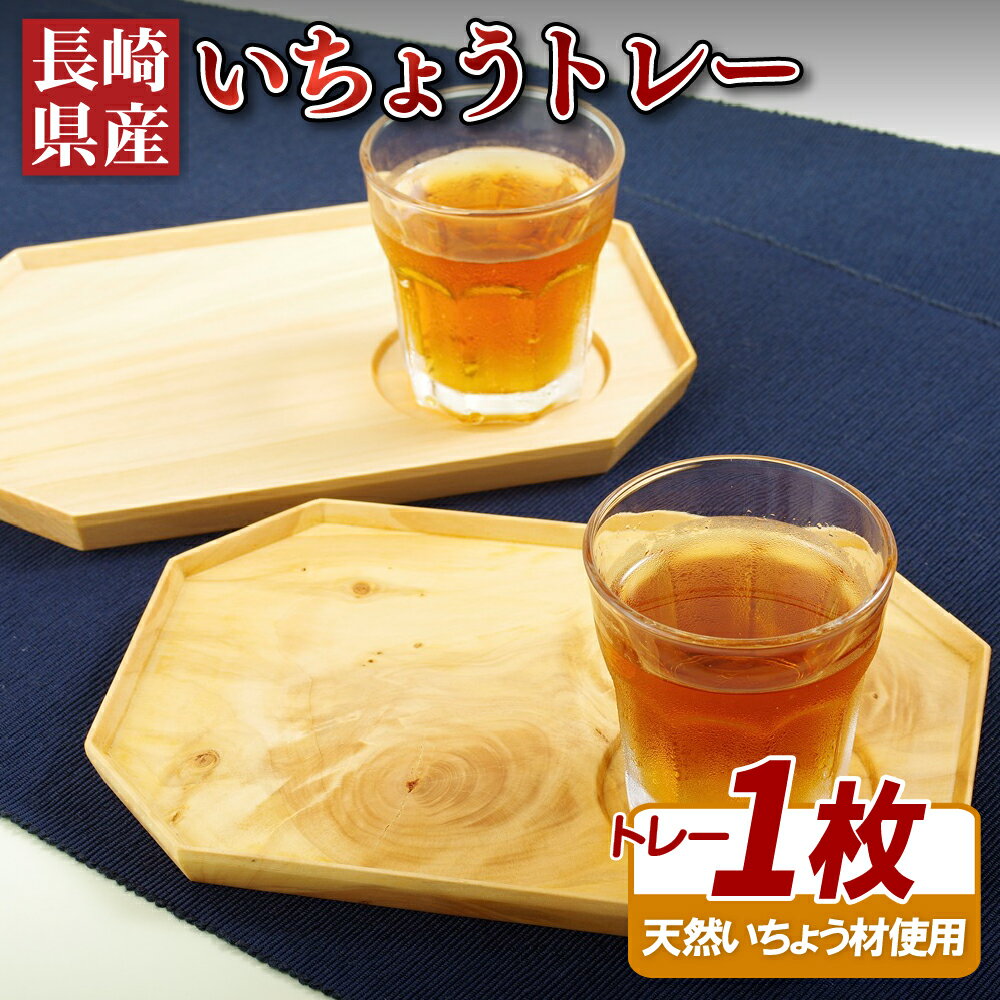 長崎県産いちょうトレー(1枚)