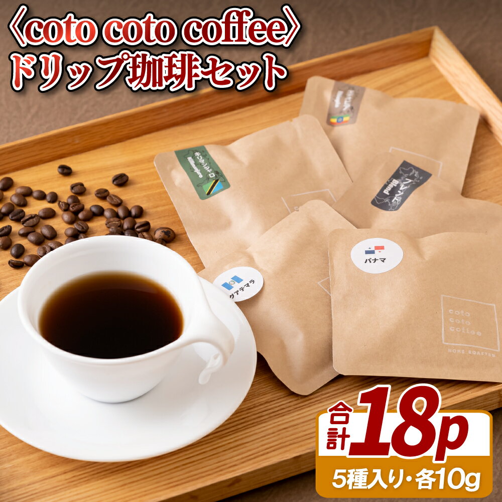 24位! 口コミ数「0件」評価「0」〈coto coto coffee〉ドリップ珈琲セット 12000円