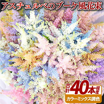 カラフル「アスチュルべ」のブーケ風花束 41000円