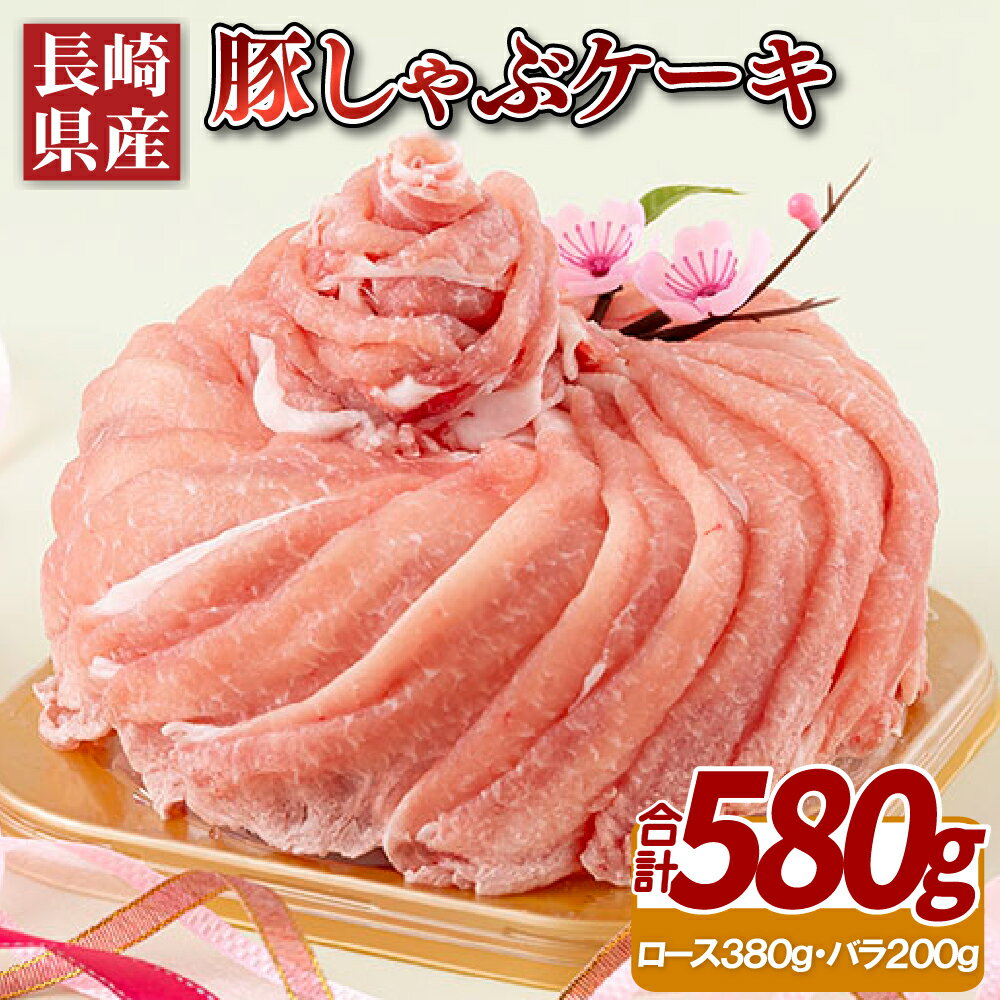 長崎県産豚しゃぶケーキ(580g) 18000円