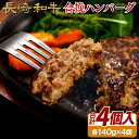 【ふるさと納税】長崎和牛合挽ハンバーグA4以上(140g4入) 12000円