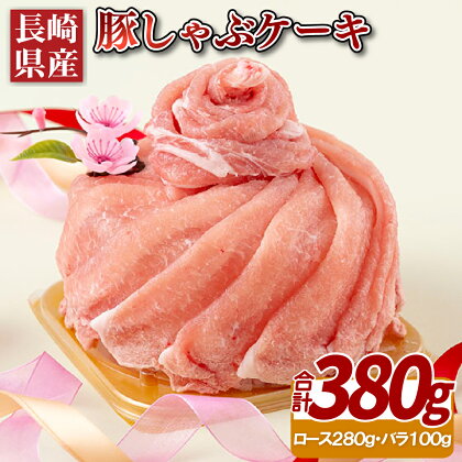 長崎県産豚しゃぶケーキ(380g) 12000円