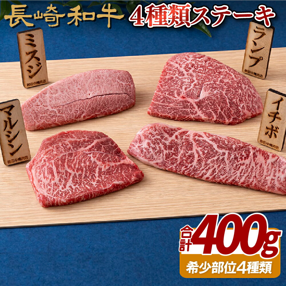 【ふるさと納税】長崎和牛4種類ステーキ 23500円